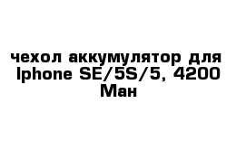 чехол-аккумулятор для  Iphone SE/5S/5, 4200 Mан